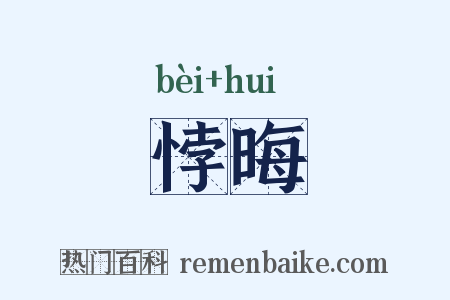 悖晦是什么意思的图片